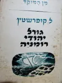 עטיפת הספר גורל יהודי רומניה