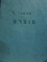 עטיפת הספר מכתבי מוצרט