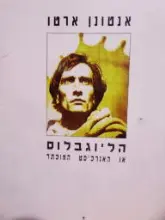 עטיפת הספר הליוגבלוס או האנרכיסט המוכתר