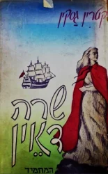 עטיפת הספר שרה דאין