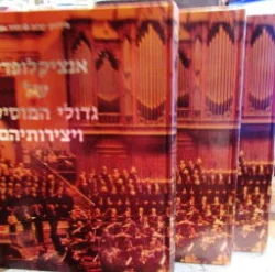 עטיפת הספר אנציקלופדיה של גדולי המוסיקה ויצירותיהם 3 כרכים