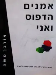 עטיפת הספר אמנים הדפוס ואני