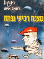 עטיפת הספר מצנח רביעי נפתח
