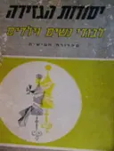 עטיפת הספר יסודות הגזירה לבגדי נשים וילדים