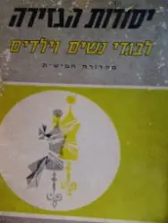 עטיפת הספר יסודות הגזירה לבגדי נשים וילדים