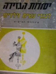 עטיפת הספר יסודות הגזירה לבגדי נשים וילדים