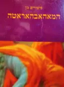 עטיפת הספר סיפורים מן המאהאבהאראטה