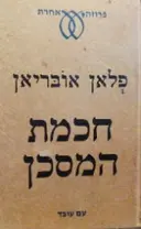 עטיפת הספר חכמת המסכן