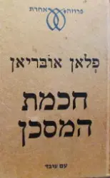 עטיפת הספר חכמת המסכן