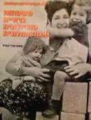 עטיפת הספר משפחות בראייה סוציולוגית ואנתרופולוגית