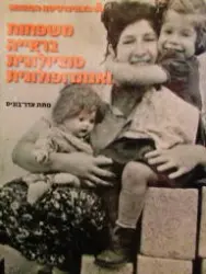 עטיפת הספר משפחות בראייה סוציולוגית ואנתרופולוגית