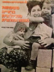 עטיפת הספר משפחות בראייה סוציולוגית ואנתרופולוגית
