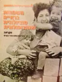 עטיפת הספר משפחות בראייה סוציולוגית ואנתרופולוגית מקראה