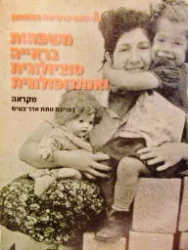עטיפת הספר משפחות בראייה סוציולוגית ואנתרופולוגית מקראה