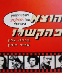 עטיפת הספר הוצא מהקשרו משפטי המחץ של הקולנוע הישראלי