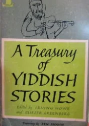 עטיפת הספר a tresury of yiddish stories