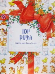 עטיפת הספר יומן התינוק