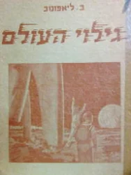 עטיפת הספר גילוי העולם