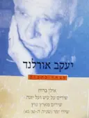 עטיפת הספר מבחר כתבים כרך א