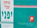 עטיפת הספר שיחון עברי יפני