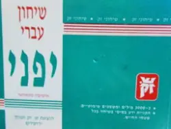 עטיפת הספר שיחון עברי יפני