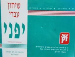 עטיפת הספר שיחון עברי יפני