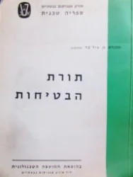 עטיפת הספר תורת הבטיחות