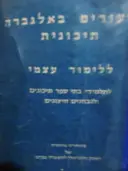 עטיפת הספר שיעורים באלגברה תיכונית ללימוד עצמי
