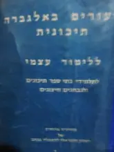 עטיפת הספר שיעורים באלגברה תיכונית ללימוד עצמי