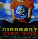 עטיפת הספר המדריך להתחממות כדור הארץ