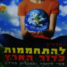 עטיפת הספר המדריך להתחממות כדור הארץ