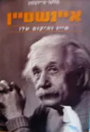 עטיפת הספר איינשטיין חייו והיקום שלו