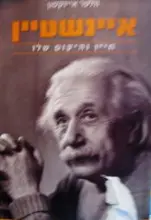 עטיפת הספר איינשטיין חייו והיקום שלו