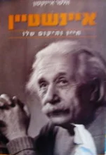 עטיפת הספר איינשטיין חייו והיקום שלו