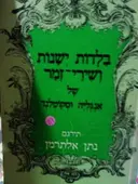 עטיפת הספר בלדות ישנות ושירי זמר של אנגליה וסקוטלנד