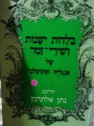 עטיפת הספר בלדות ישנות ושירי זמר של אנגליה וסקוטלנד