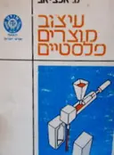 עטיפת הספר עיצוב מוצרים פלסטיים