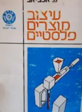 עטיפת הספר עיצוב מוצרים פלסטיים