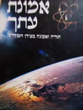 עטיפת הספר אמונת עתך