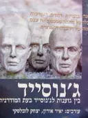 עטיפת הספר גנוסייד בין גזענות לגנוסייד בעת המודרנית