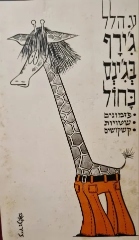 עטיפת הספר גירף בגינס כחול