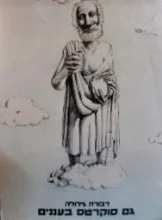 עטיפת הספר גם סוקרטס בעננים