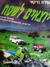 עטיפת הספר יוצאים לשטח