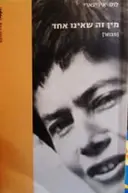 עטיפת הספר מין זה שאינו אחד