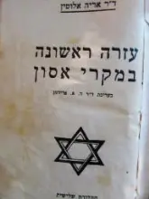 עטיפת הספר עזרה ראשונה במקרי אסון