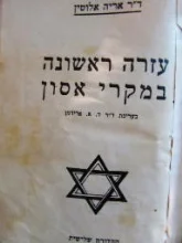 עטיפת הספר עזרה ראשונה במקרי אסון