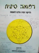 עטיפת הספר רפואה סינית הדיקור הסיני הלכה למעשה