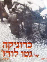 עטיפת הספר כרוניקה של גטו לודז כרך א