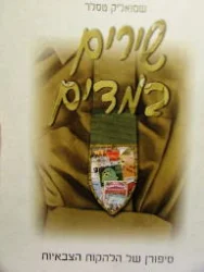 עטיפת הספר שירים במדים