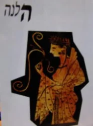 עטיפת הספר הלנה